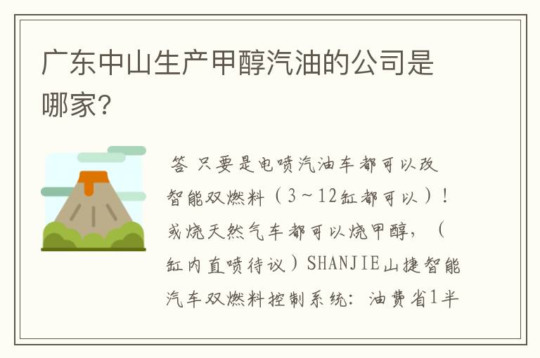 广东中山生产甲醇汽油的公司是哪家?