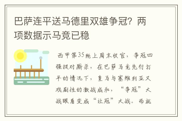 巴萨连平送马德里双雄争冠？两项数据示马竞已稳