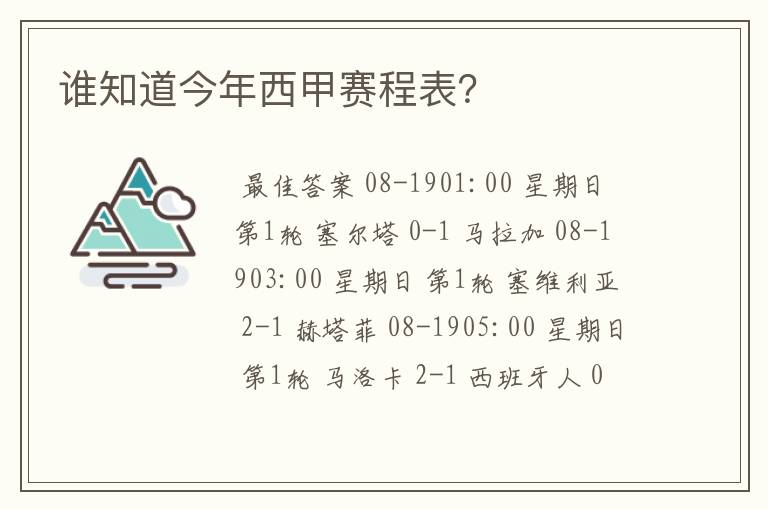 谁知道今年西甲赛程表？