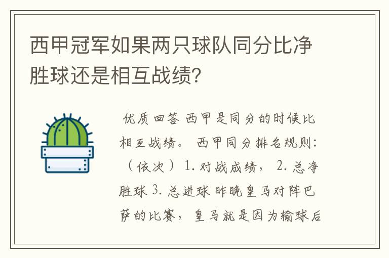 西甲冠军如果两只球队同分比净胜球还是相互战绩？