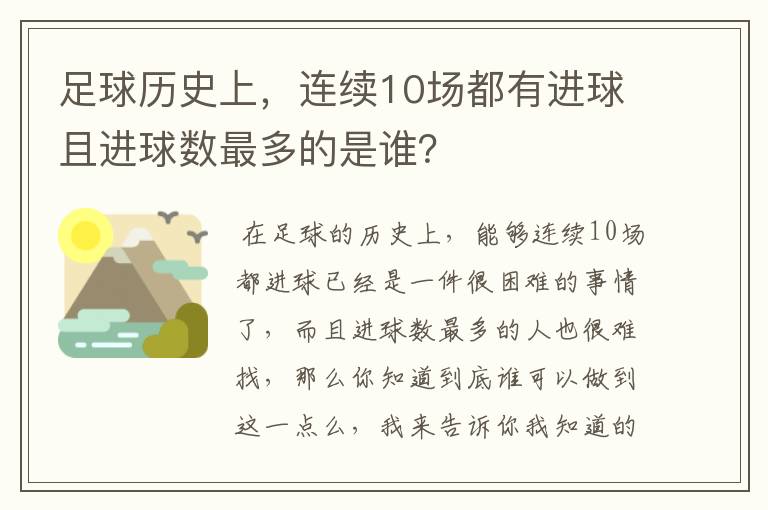 足球历史上，连续10场都有进球且进球数最多的是谁？