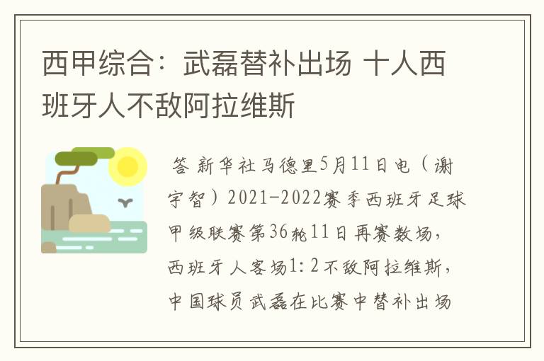 西甲综合：武磊替补出场 十人西班牙人不敌阿拉维斯