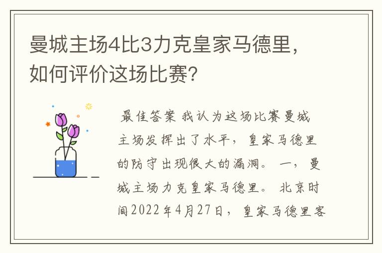 曼城主场4比3力克皇家马德里，如何评价这场比赛？