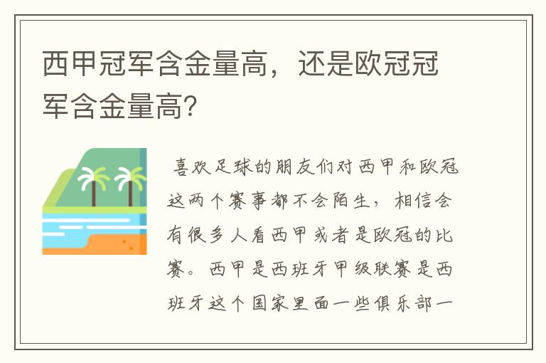 西甲冠军含金量高，还是欧冠冠军含金量高？