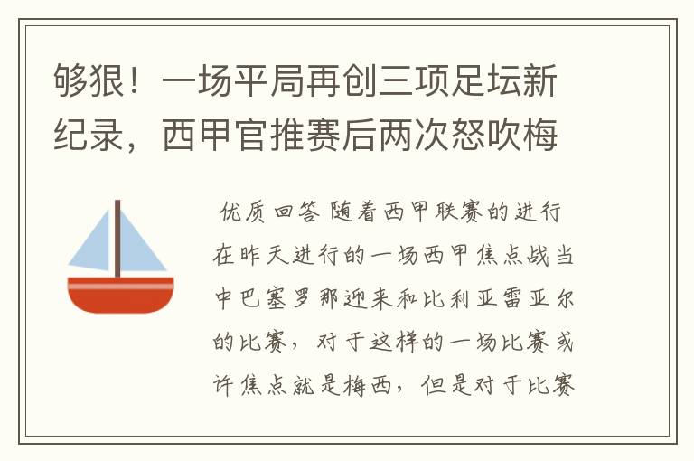 够狠！一场平局再创三项足坛新纪录，西甲官推赛后两次怒吹梅西