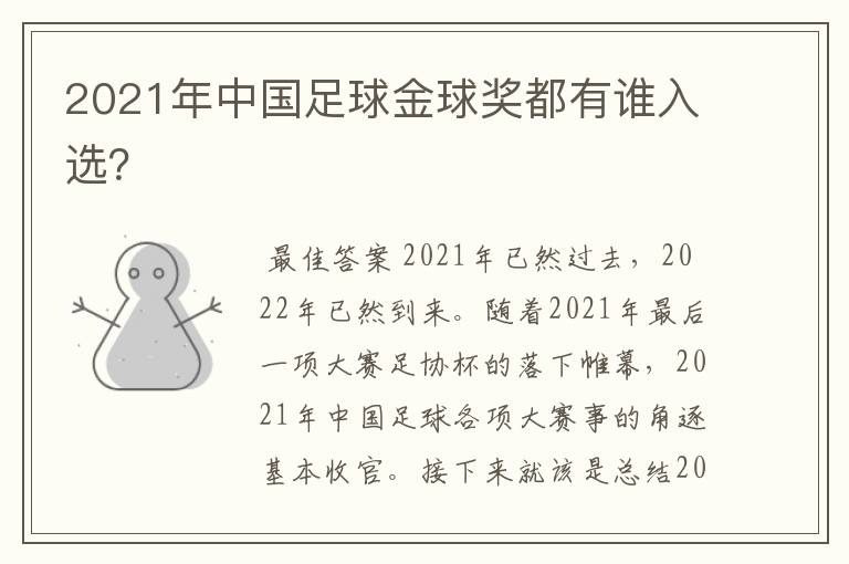 2021年中国足球金球奖都有谁入选？