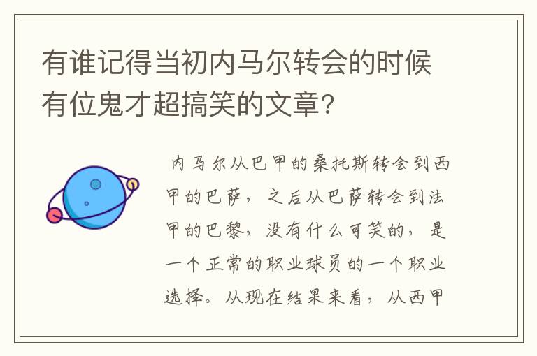 有谁记得当初内马尔转会的时候有位鬼才超搞笑的文章?