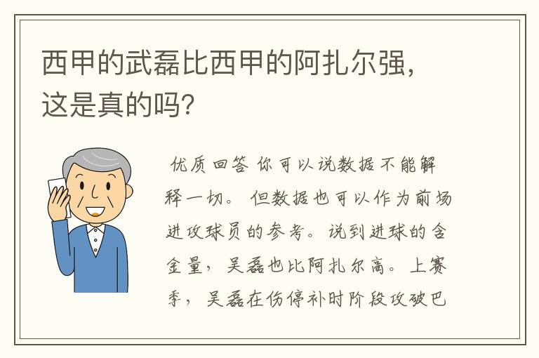 西甲的武磊比西甲的阿扎尔强，这是真的吗？