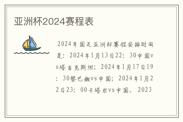 亚洲杯2024赛程表