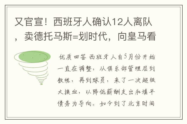 又官宣！西班牙人确认12人离队，卖德托马斯=划时代，向皇马看齐