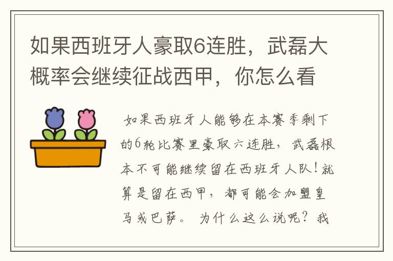 如果西班牙人豪取6连胜，武磊大概率会继续征战西甲，你怎么看？