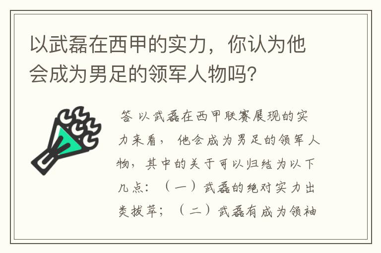 以武磊在西甲的实力，你认为他会成为男足的领军人物吗？