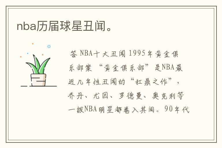 nba历届球星丑闻。