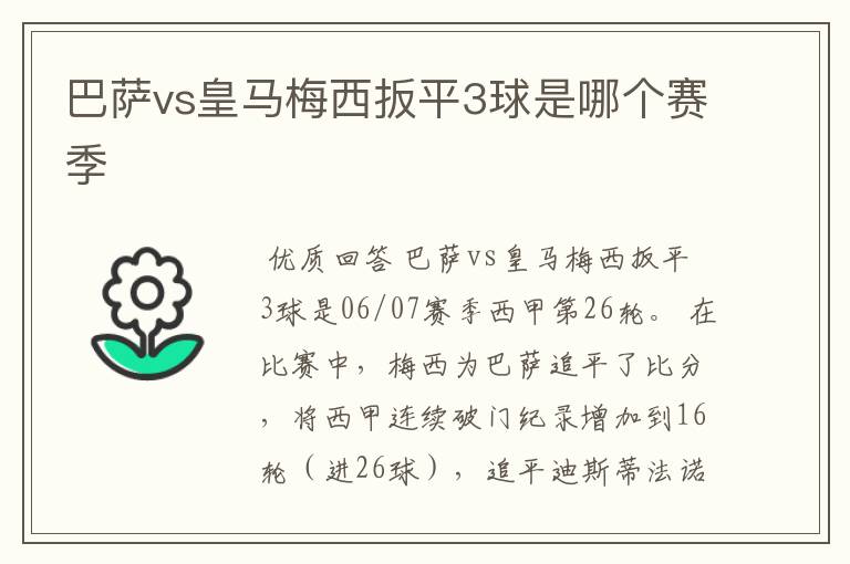 巴萨vs皇马梅西扳平3球是哪个赛季