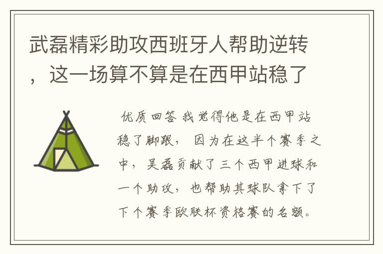 武磊精彩助攻西班牙人帮助逆转，这一场算不算是在西甲站稳了脚跟？