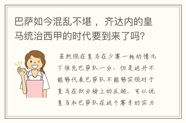 巴萨如今混乱不堪 ，齐达内的皇马统治西甲的时代要到来了吗？