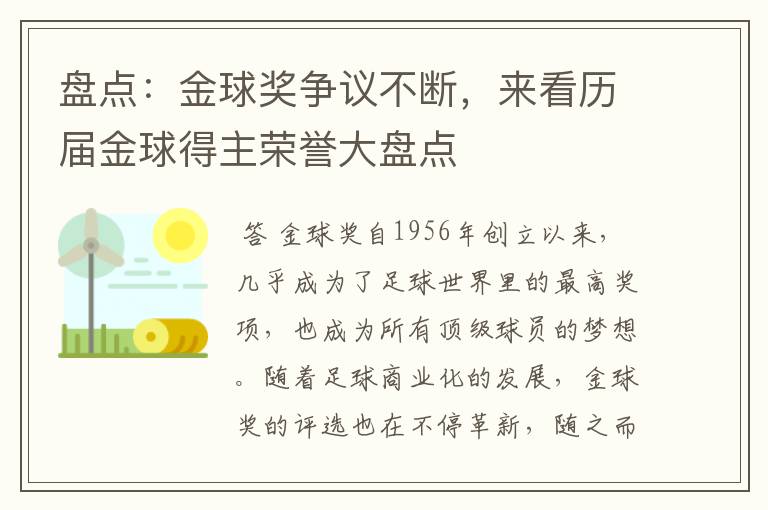 盘点：金球奖争议不断，来看历届金球得主荣誉大盘点