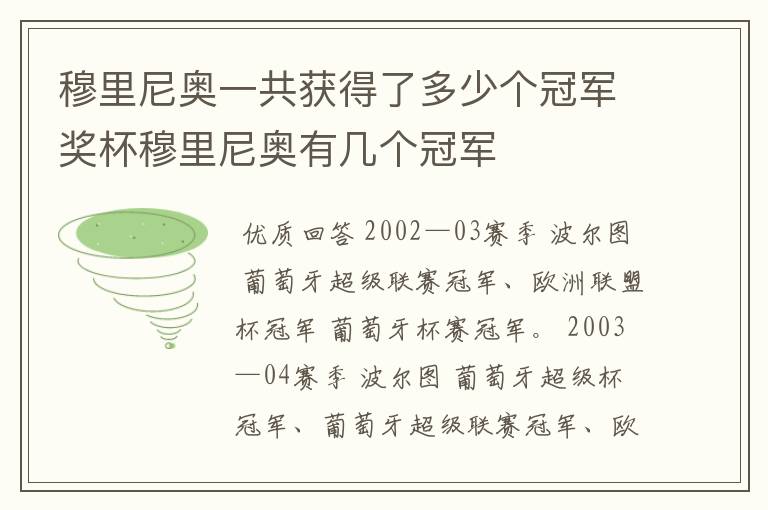 穆里尼奥一共获得了多少个冠军奖杯穆里尼奥有几个冠军