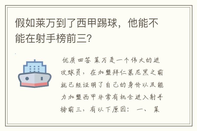 假如莱万到了西甲踢球，他能不能在射手榜前三？