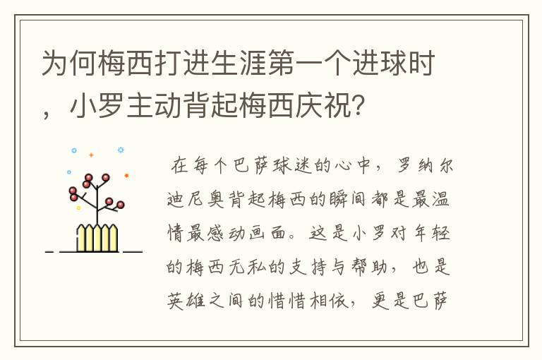 为何梅西打进生涯第一个进球时，小罗主动背起梅西庆祝？