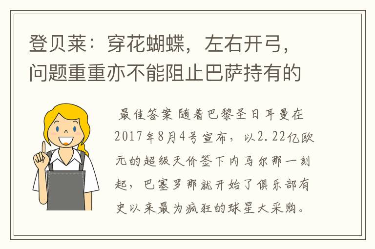 登贝莱：穿花蝴蝶，左右开弓，问题重重亦不能阻止巴萨持有的坚决