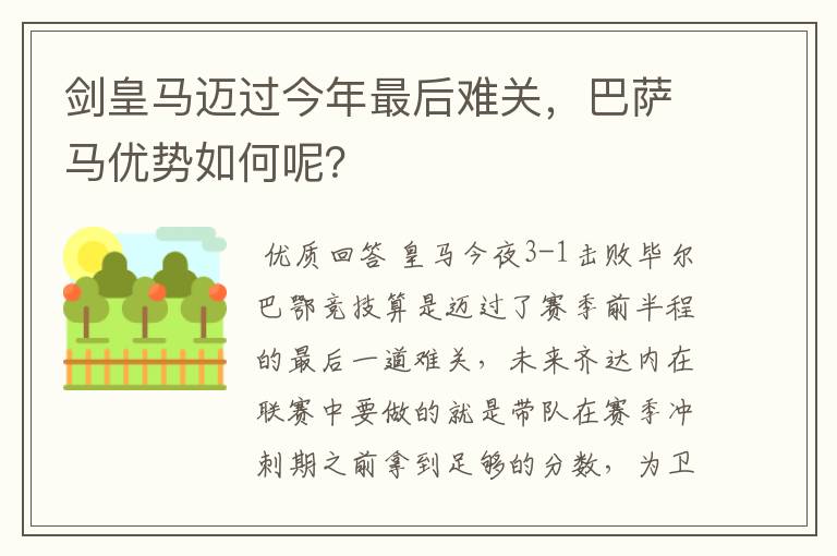 剑皇马迈过今年最后难关，巴萨马优势如何呢？