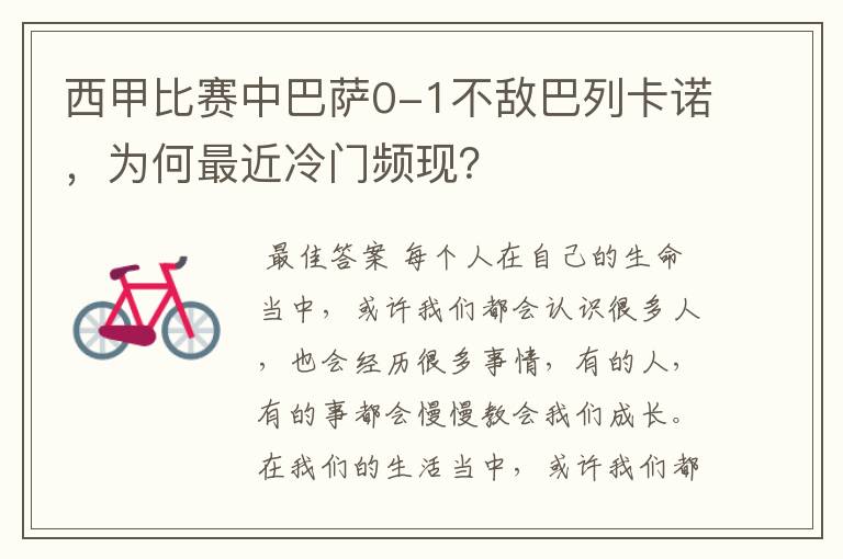 西甲比赛中巴萨0-1不敌巴列卡诺，为何最近冷门频现？