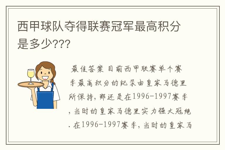 西甲球队夺得联赛冠军最高积分是多少???