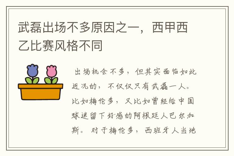 武磊出场不多原因之一，西甲西乙比赛风格不同