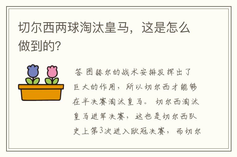 切尔西两球淘汰皇马，这是怎么做到的？