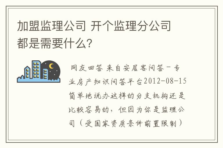 加盟监理公司 开个监理分公司 都是需要什么？