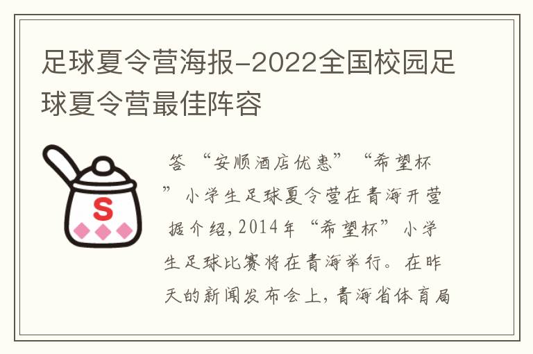 足球夏令营海报-2022全国校园足球夏令营最佳阵容