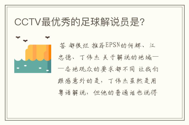 CCTV最优秀的足球解说员是?