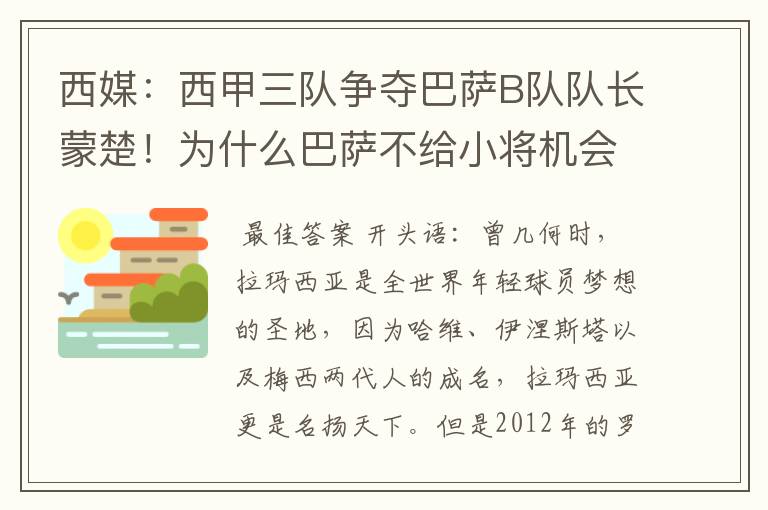 西媒：西甲三队争夺巴萨B队队长蒙楚！为什么巴萨不给小将机会？