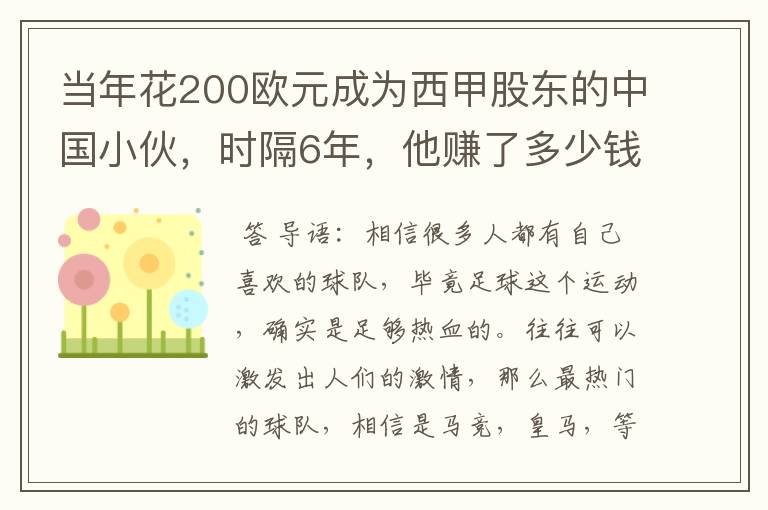 当年花200欧元成为西甲股东的中国小伙，时隔6年，他赚了多少钱？