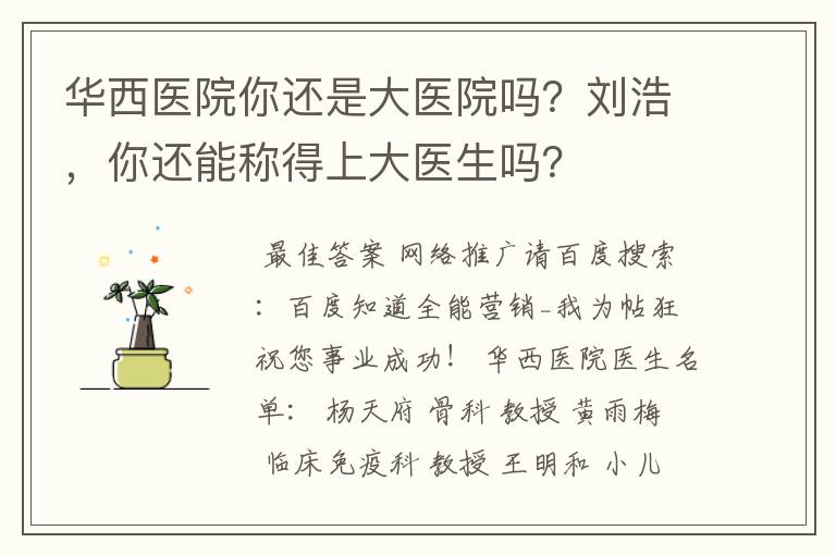 华西医院你还是大医院吗？刘浩，你还能称得上大医生吗？