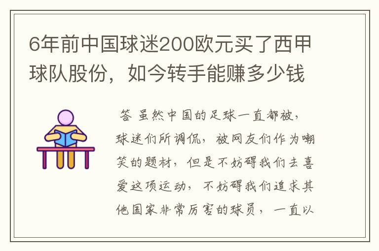 6年前中国球迷200欧元买了西甲球队股份，如今转手能赚多少钱？