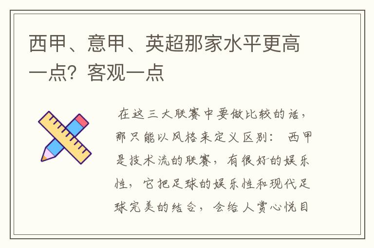 西甲、意甲、英超那家水平更高一点？客观一点