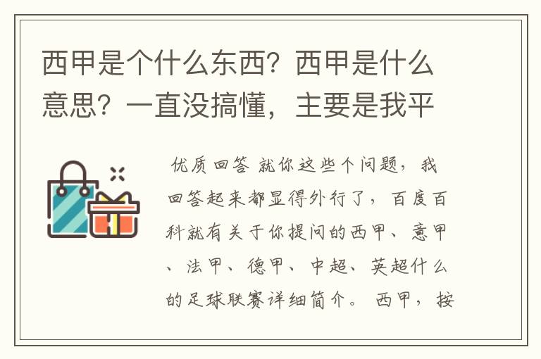 西甲是个什么东西？西甲是什么意思？一直没搞懂，主要是我平时基本不看西甲呀，足球什么的。ASD