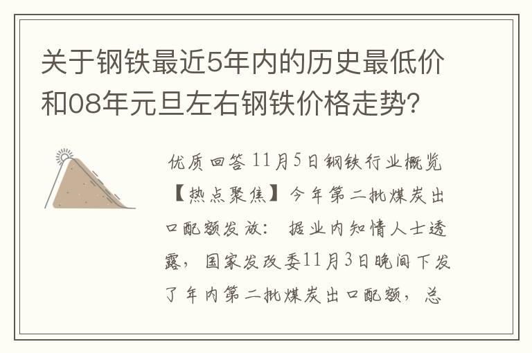 关于钢铁最近5年内的历史最低价和08年元旦左右钢铁价格走势？