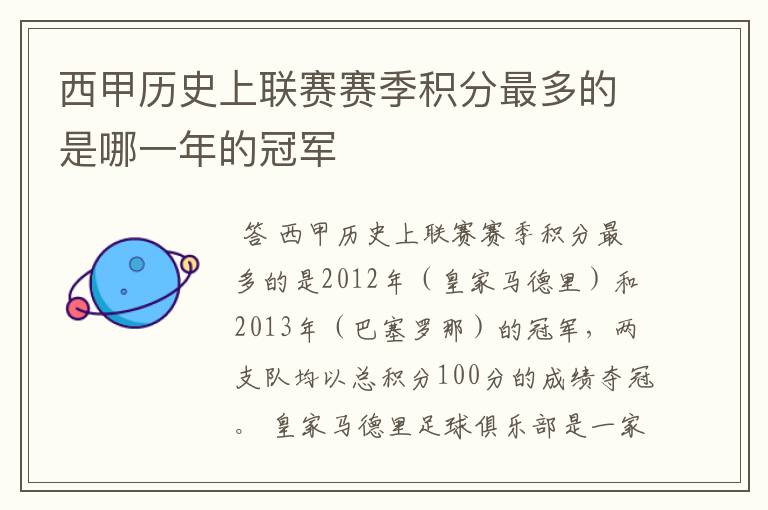 西甲历史上联赛赛季积分最多的是哪一年的冠军