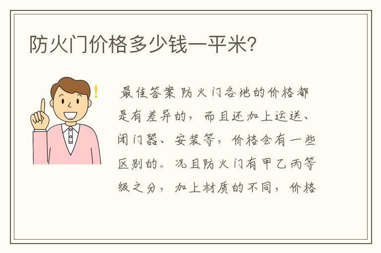 防火门价格多少钱一平米？