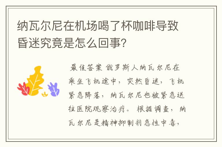 纳瓦尔尼在机场喝了杯咖啡导致昏迷究竟是怎么回事？