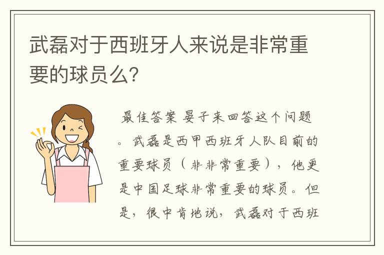 武磊对于西班牙人来说是非常重要的球员么？