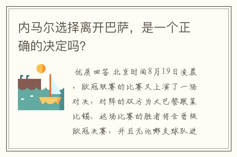 内马尔选择离开巴萨，是一个正确的决定吗？