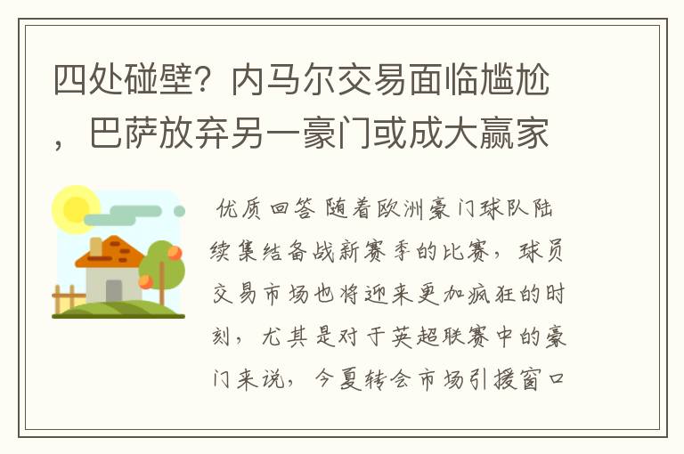 四处碰壁？内马尔交易面临尴尬，巴萨放弃另一豪门或成大赢家