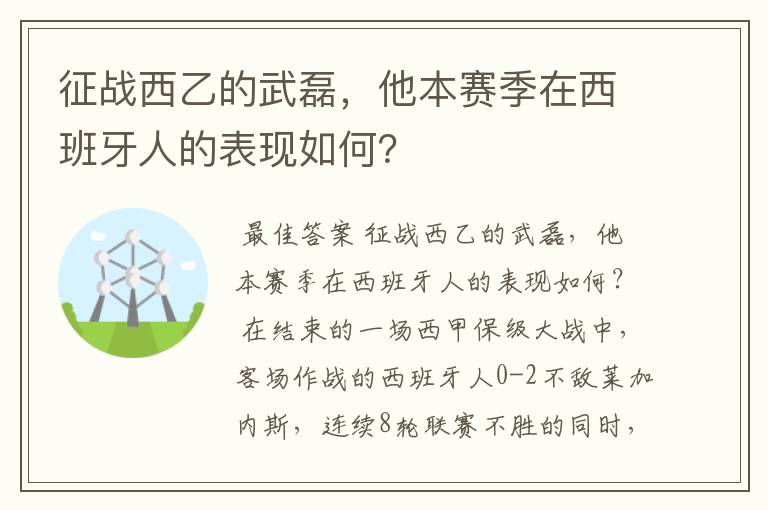 征战西乙的武磊，他本赛季在西班牙人的表现如何？