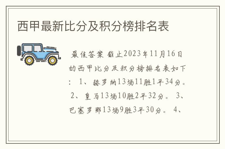 西甲最新比分及积分榜排名表