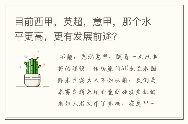 目前西甲，英超，意甲，那个水平更高，更有发展前途？