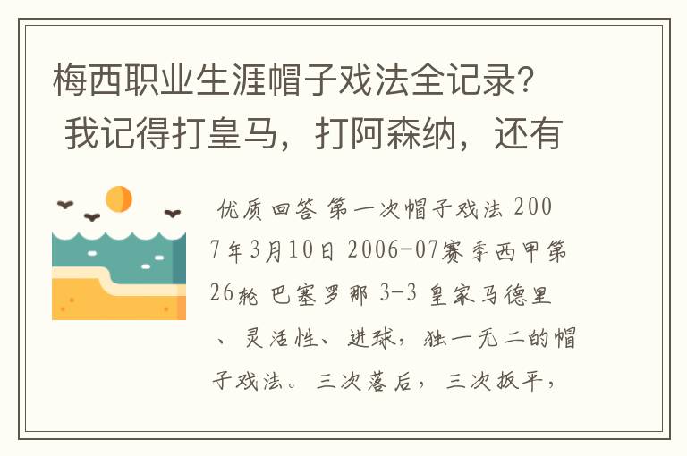 梅西职业生涯帽子戏法全记录？ 我记得打皇马，打阿森纳，还有09/10赛季巴伦西亚，本赛季的阿尔梅里亚、